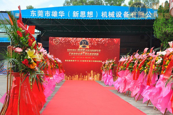 熱烈慶祝雄華10周年慶典完滿成功！