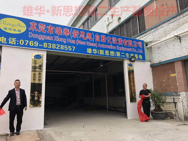 熱烈祝賀雄華新思想機械第二生產(chǎn)基地—東莞常平漱舊基地投產(chǎn)開業(yè)！